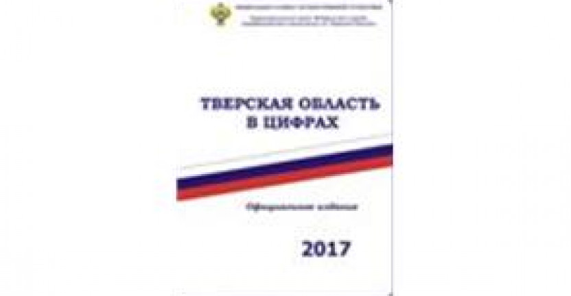 Тверьстат выпустил сборник "Тверская область в цифрах за 2017 год"