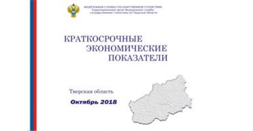 Опубликованы краткосрочные экономические показатели по Тверской области за октябрь 2018 года