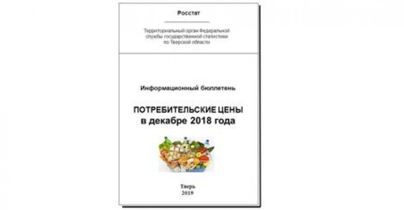 Вышел из печати информационный бюллетень "Потребительские цены в декабре 2018 года"