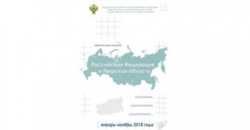 Вышел из печати статистический бюллетень «Российская Федерация и Тверская область в январе-ноябре 2018 года».