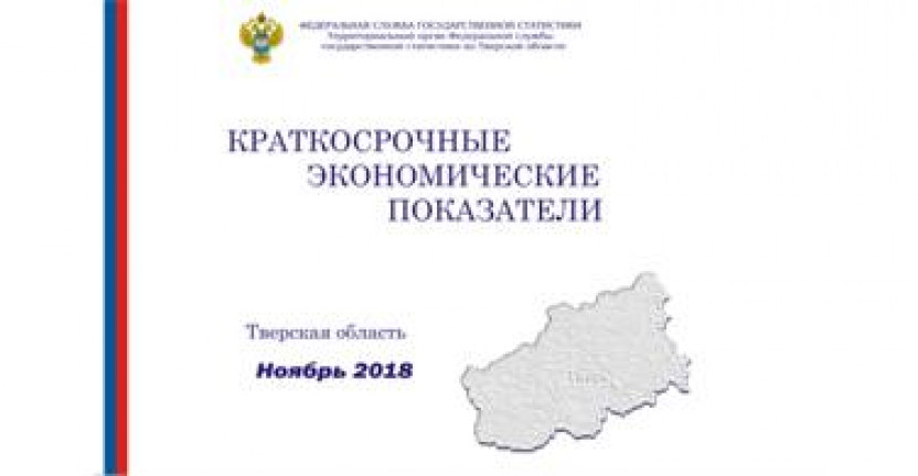 Опубликованы краткосрочные экономические показатели по Тверской области за ноябрь 2018 года