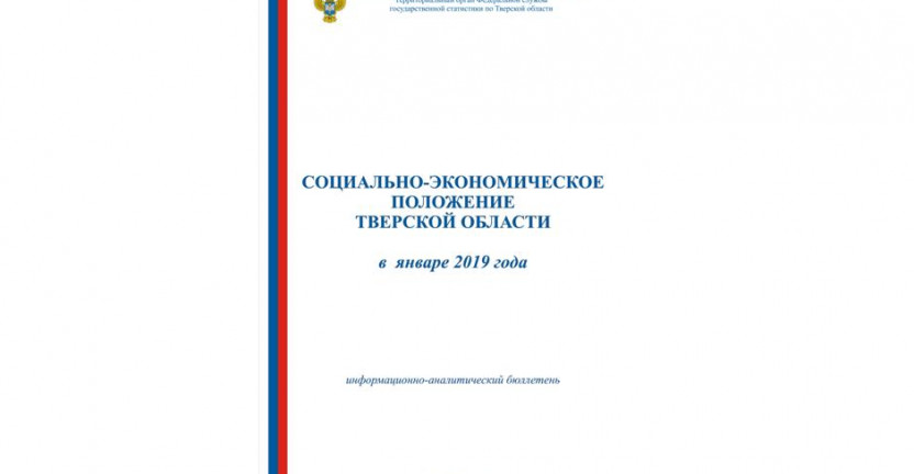 Вышел из печати информационно-аналитический бюллетень “Социально-экономическое положение Тверской области в январе 2019 года”.