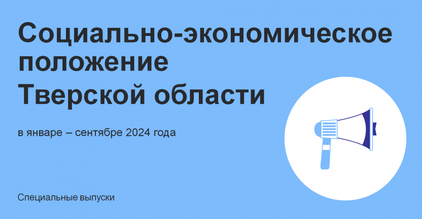 Социально-экономическое положение Тверской области в январе-сентябре 2024 года