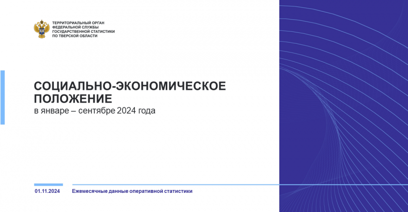 Социально-экономическое положение Тверской области в январе-сентябре 2024 года